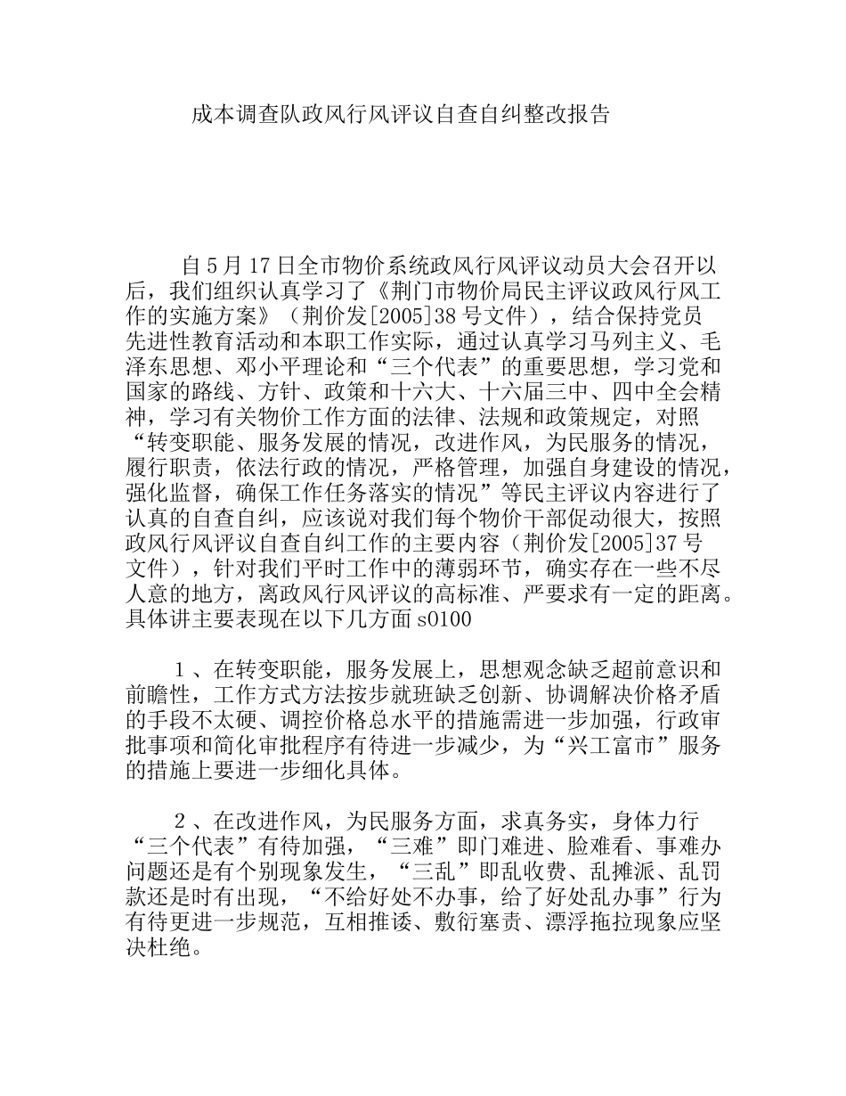 成本调查队政风行风评议自查自纠整改报告_第1页