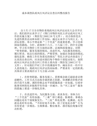 成本调查队政风行风评议自查自纠整改报告