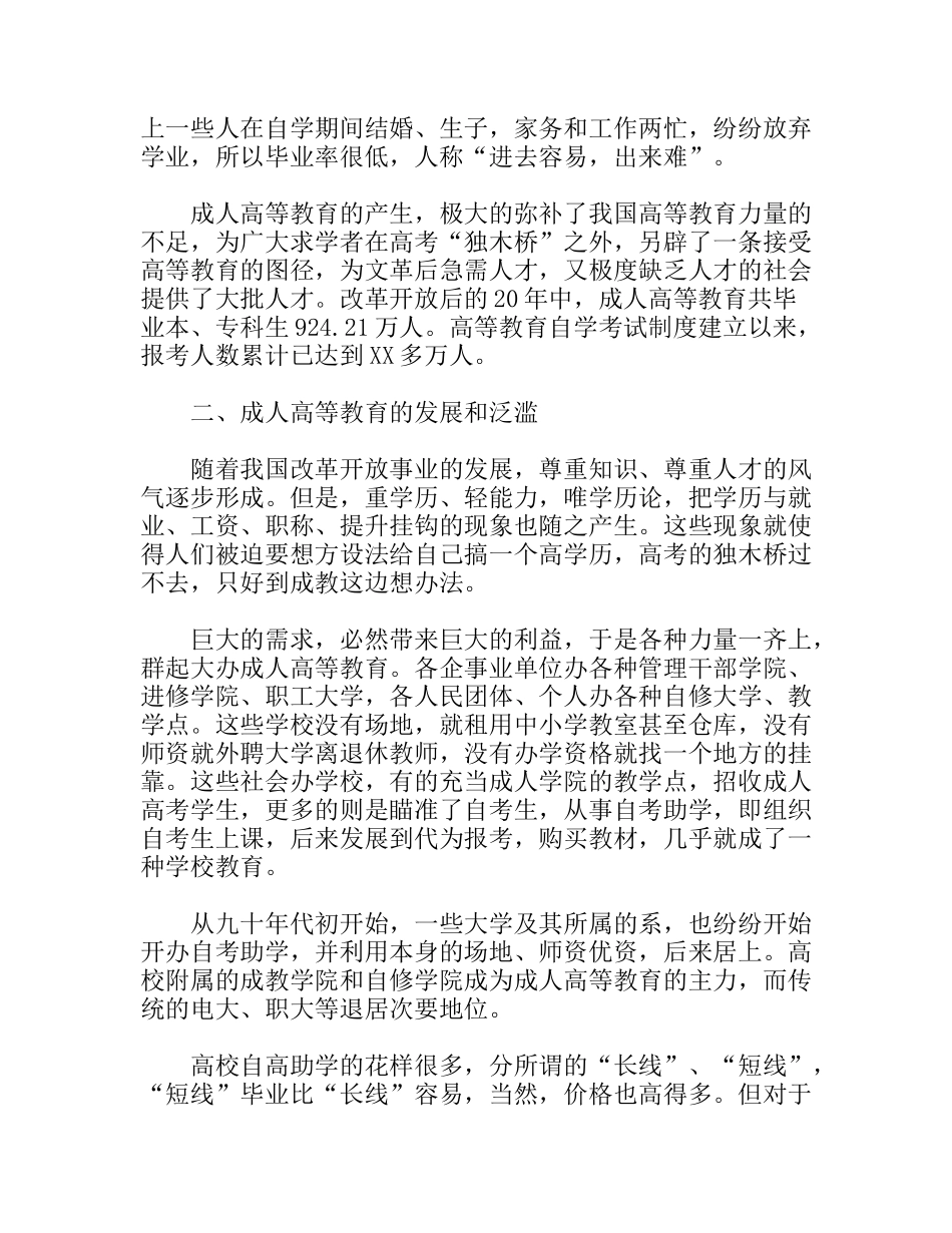 成人高等教育社会调查报告_第2页