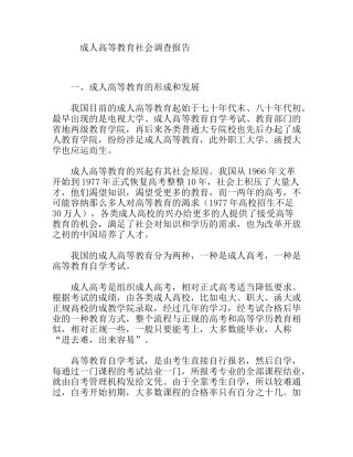 成人高等教育社会调查报告