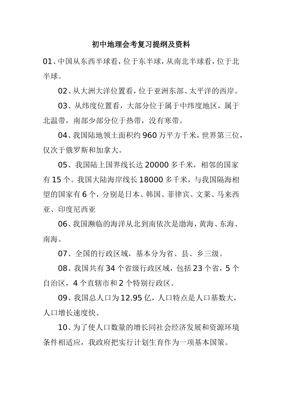 初中地理会考复习提纲及资料_第1页