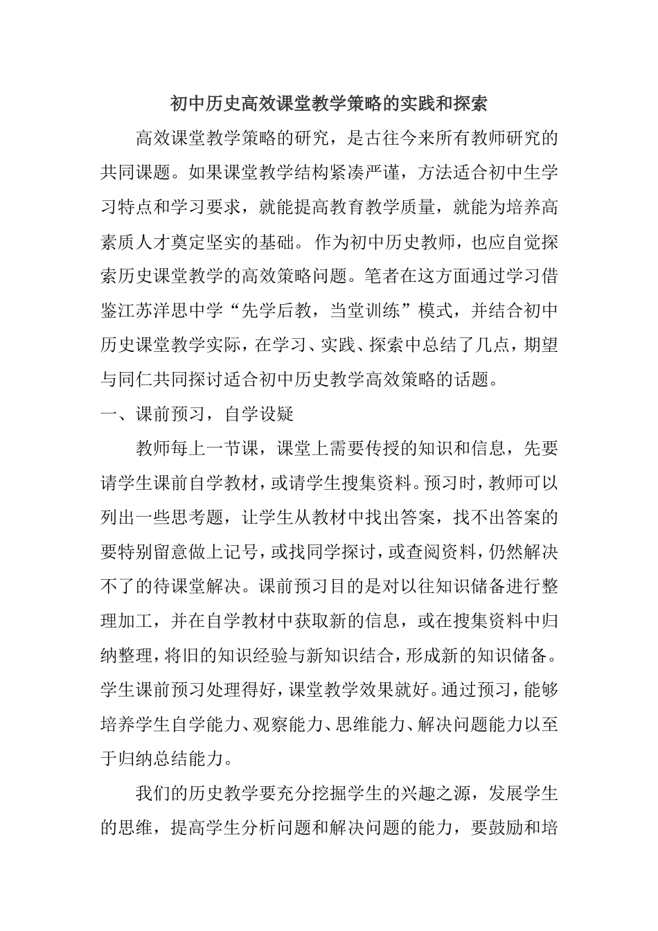 初中历史高效课堂教学策略的实践和探索_第1页