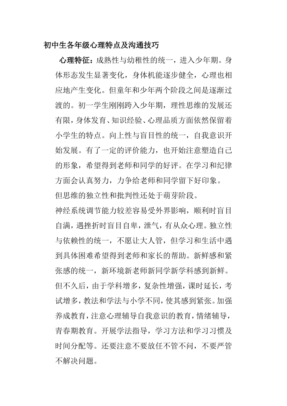 初中生各年级心理特点及沟通技巧分析研究论文_第1页