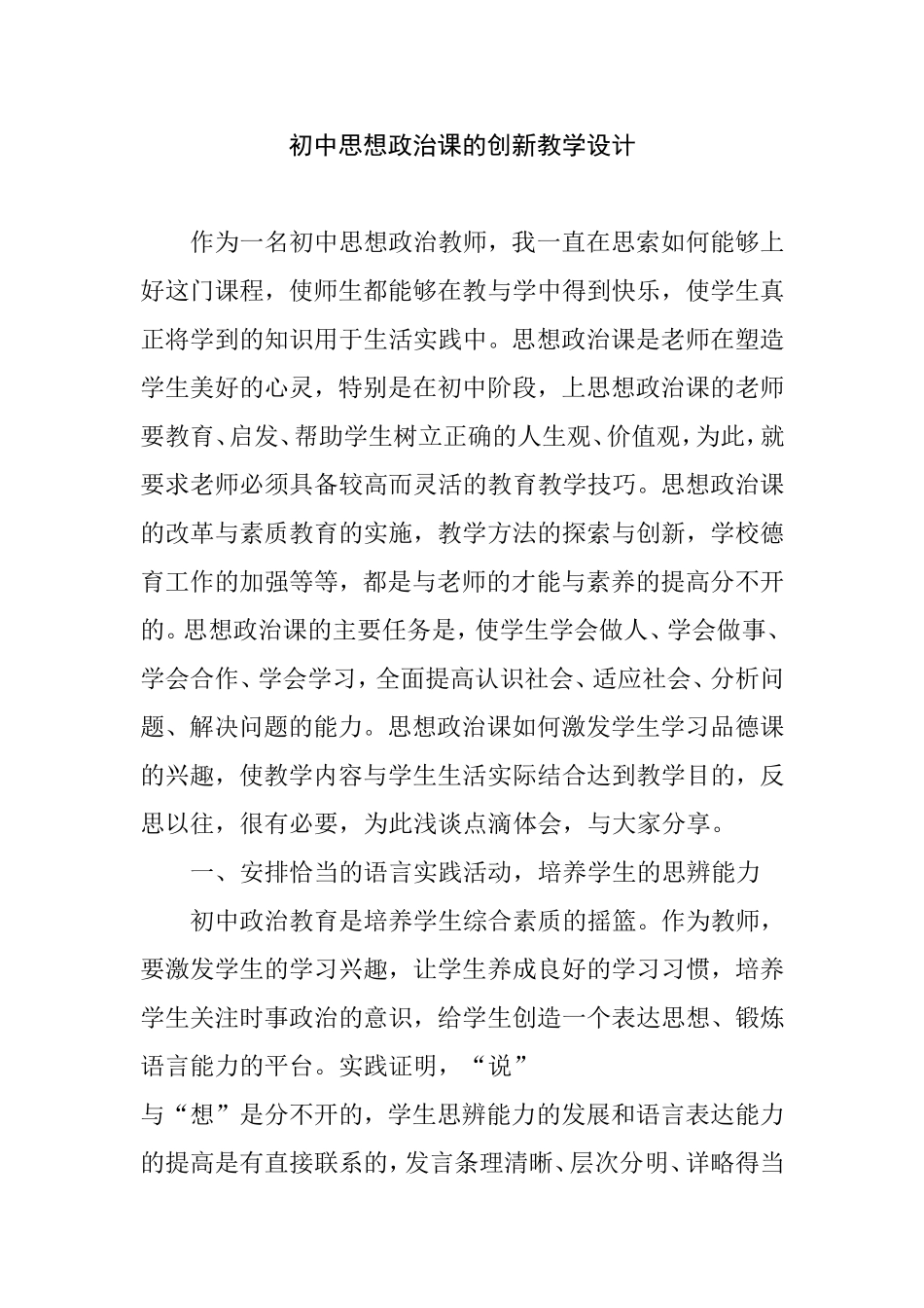 初中思想政治课的创新教学设计_第1页