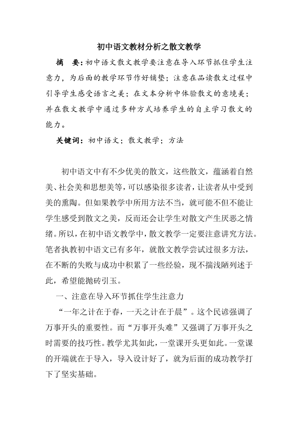 初中语文教材分析之散文教学分析研究论文_第1页