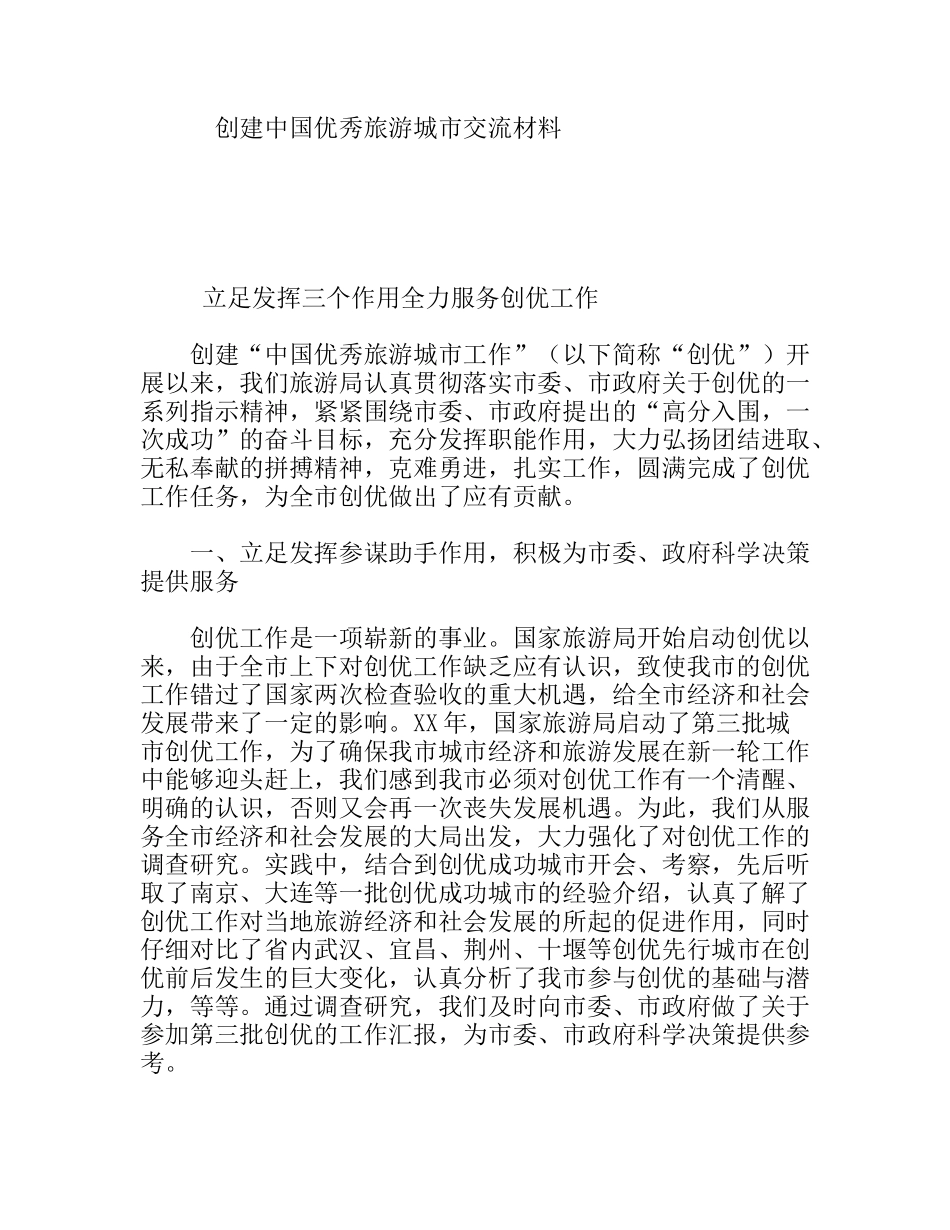 创建中国优秀旅游城市交流材料_第1页
