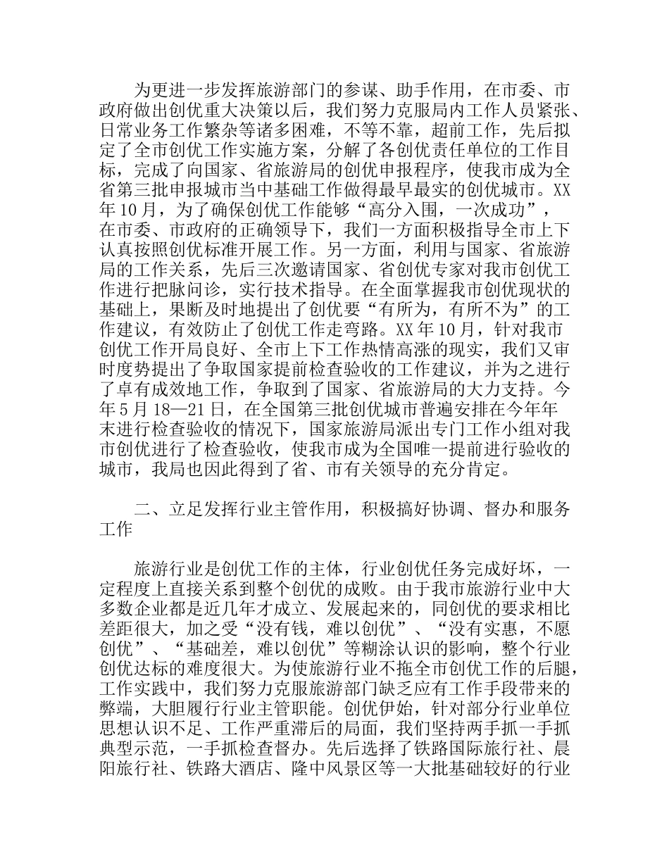 创建中国优秀旅游城市交流材料_第2页