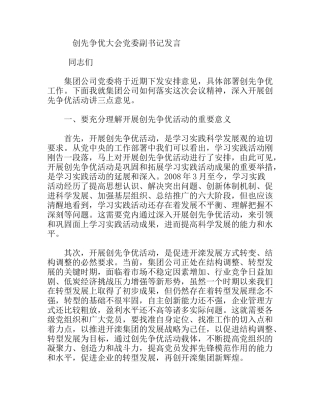 创先争优大会党委副书记发言