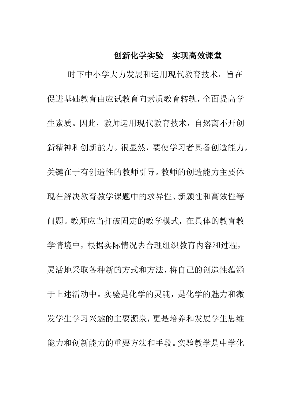 创新化学实验  实现高效课堂_第1页