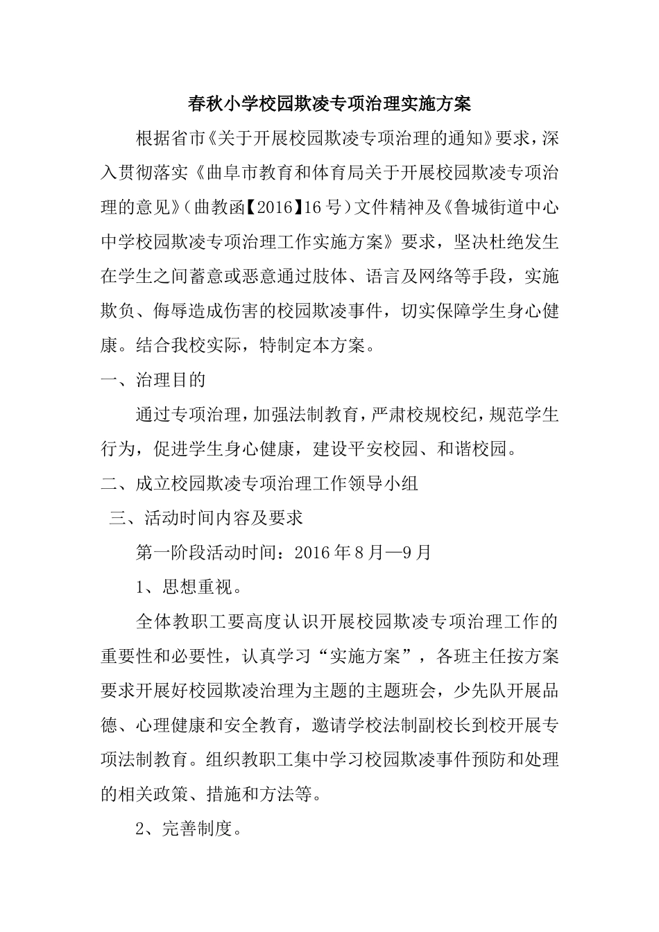 春秋小学校园欺凌专项治理实施方案_第1页