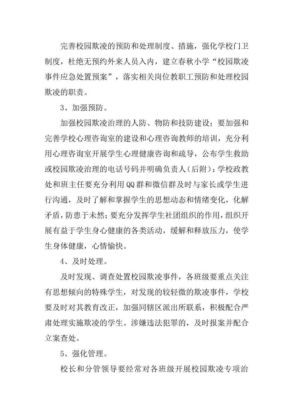 春秋小学校园欺凌专项治理实施方案_第2页