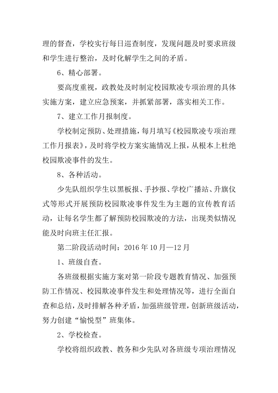 春秋小学校园欺凌专项治理实施方案_第3页