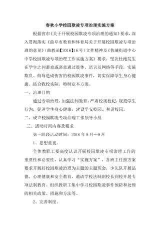 春秋小学校园欺凌专项治理实施方案