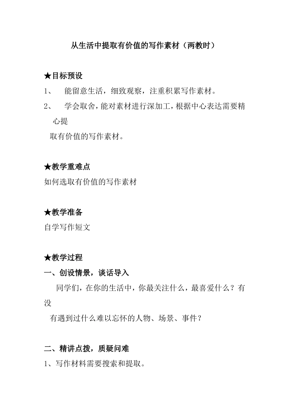 从生活中提取有价值的写作素材（两教时）教学设计_第1页