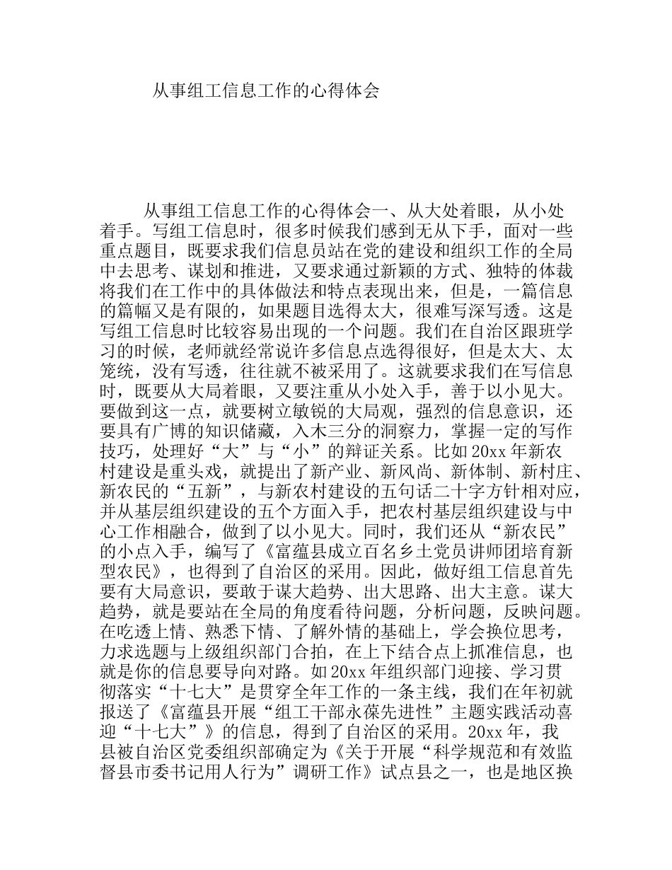 从事组工信息工作的心得体会_第1页