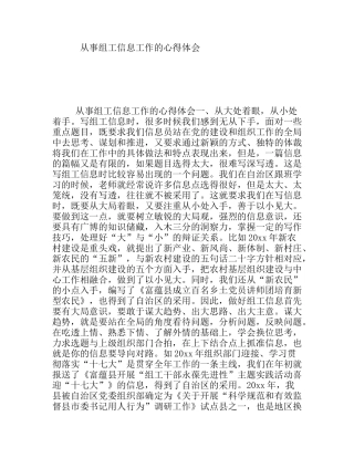 从事组工信息工作的心得体会