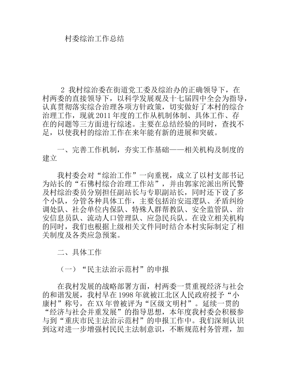 村委综治工作总结_第1页