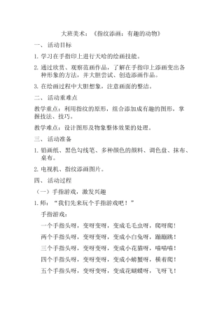 大班美术：《指纹添画：有趣的动物》