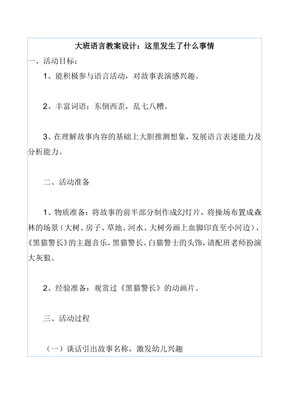 大班语言教案设计：这里发生了什么事情_第1页