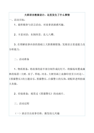 大班语言教案设计：这里发生了什么事情