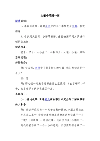 大笔小笔画一画 教学设计