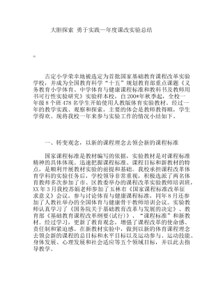 大胆探索勇于实践—年度课改实验总结