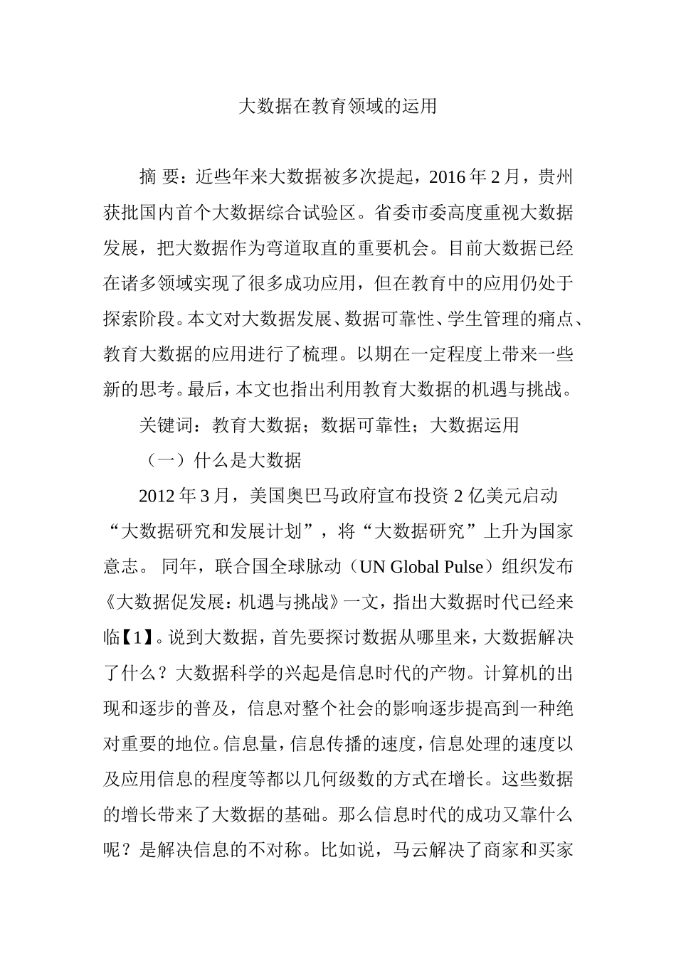 大数据在教育领域的运用分析研究论文_第1页