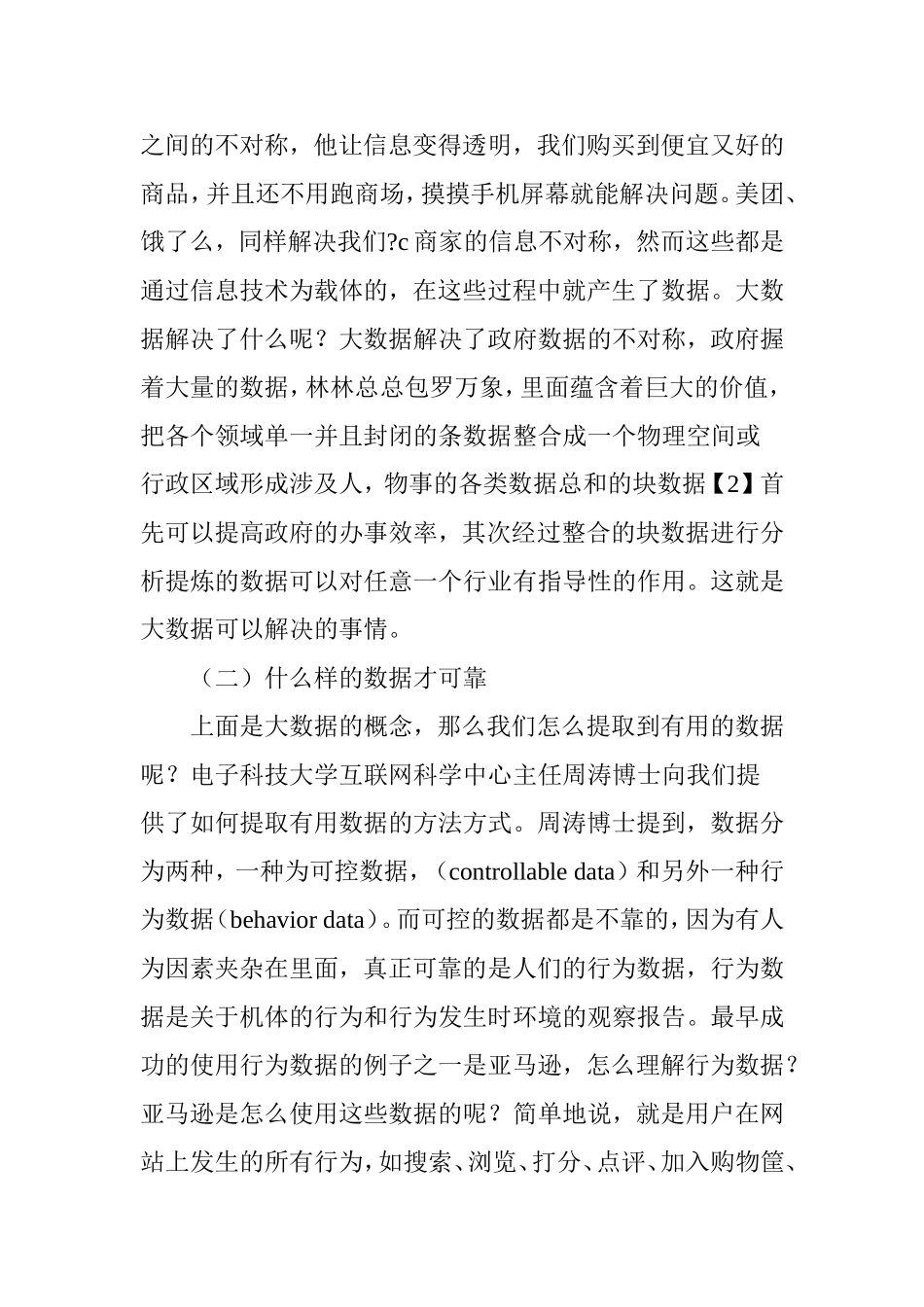 大数据在教育领域的运用分析研究论文_第2页