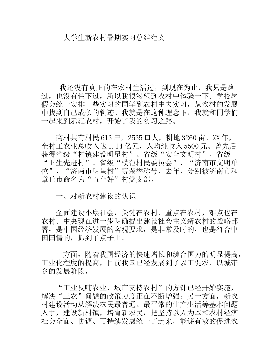 大学生新农村暑期实习总结范文_第1页