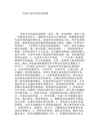 代表大会代表活动制度