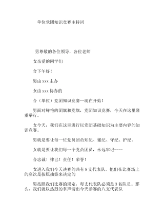 单位党团知识竞赛主持词