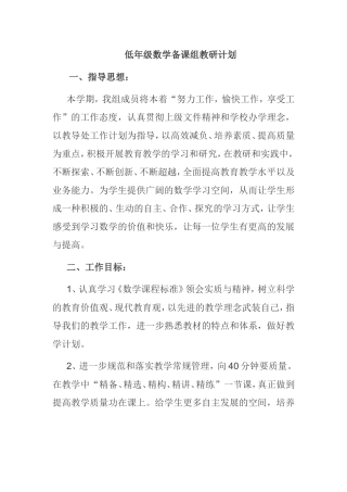 低年级数学备课组教研计划