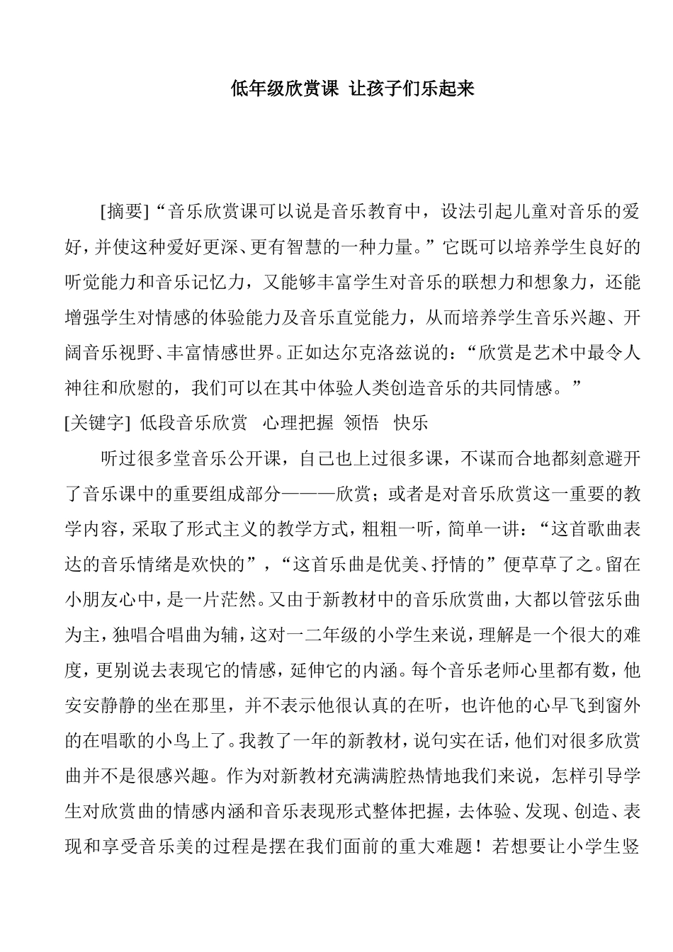 低年级欣赏课  让孩子们乐起来分析研究论文_第1页