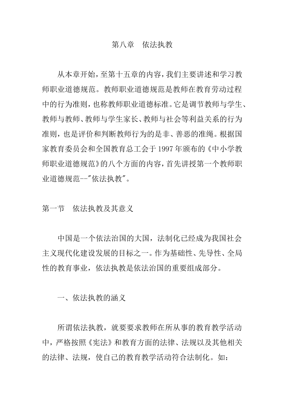 第八章　依法执教 教学设计_第1页