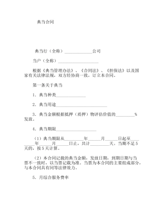 典当合同范本模板