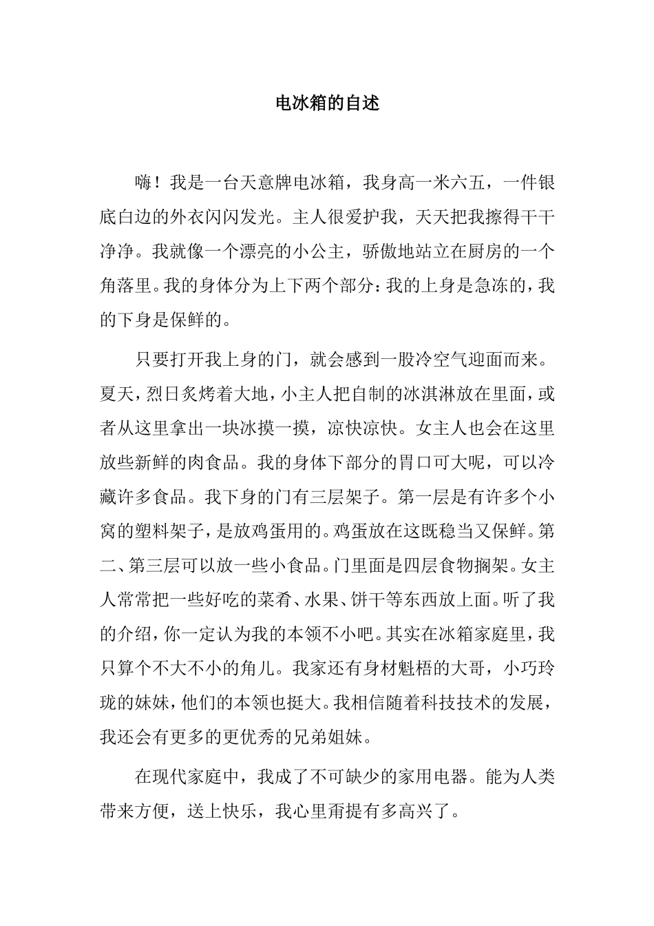 电冰箱的自述系列优秀作文_第1页