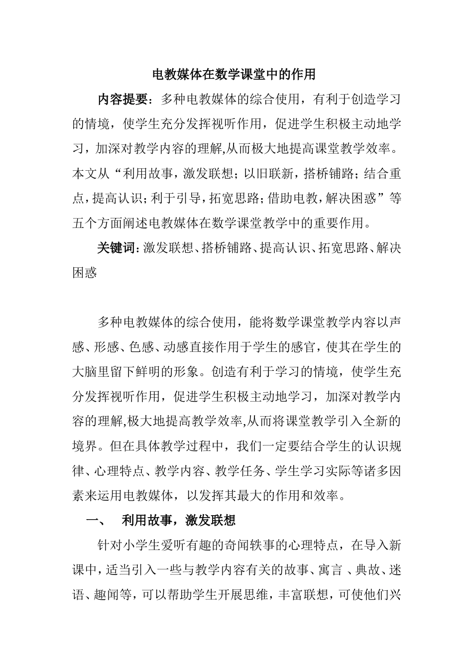 电教媒体在数学课堂中的作用分析研究论文_第1页