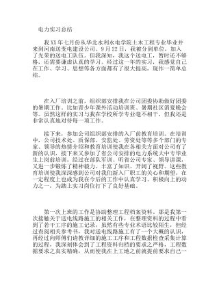 电力土木工程专业毕业大学生、实习总结