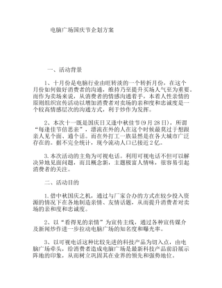 电脑广场国庆节企划方案