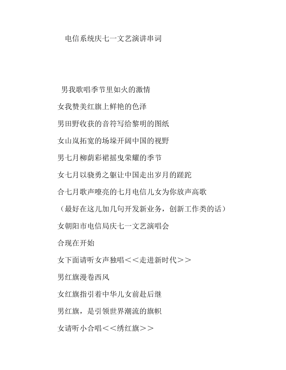 电信系统庆七一文艺演讲串词_第1页
