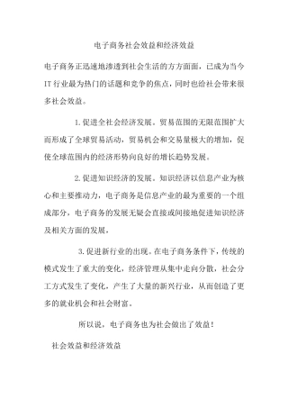 电子商务社会效益和经济效益