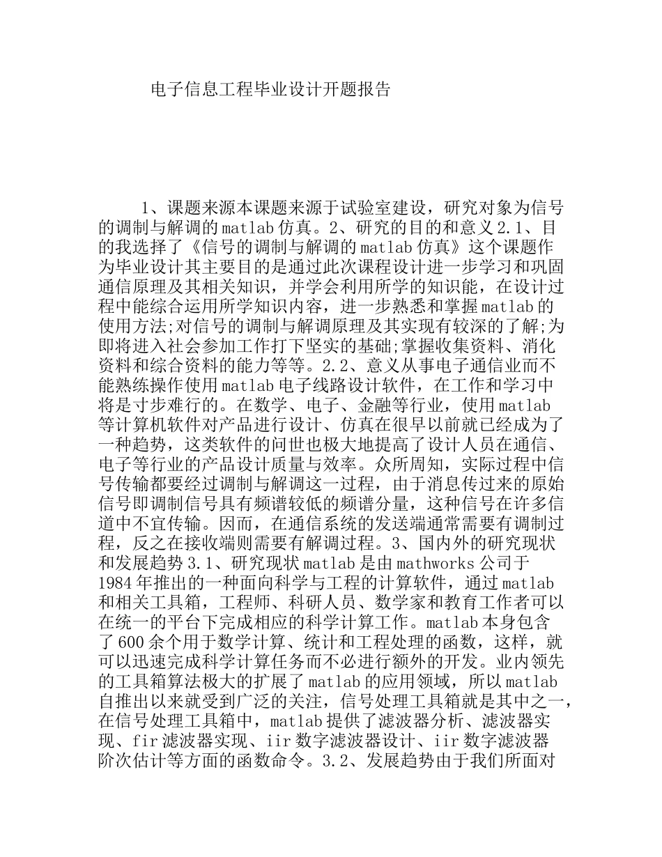 电子信息工程毕业设计《信号的调制与解调的matlab仿真》 开题报告_第1页