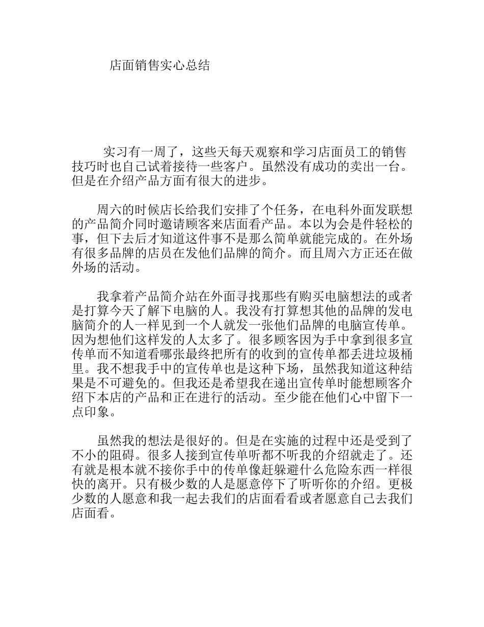 店面销售实心总结_第1页