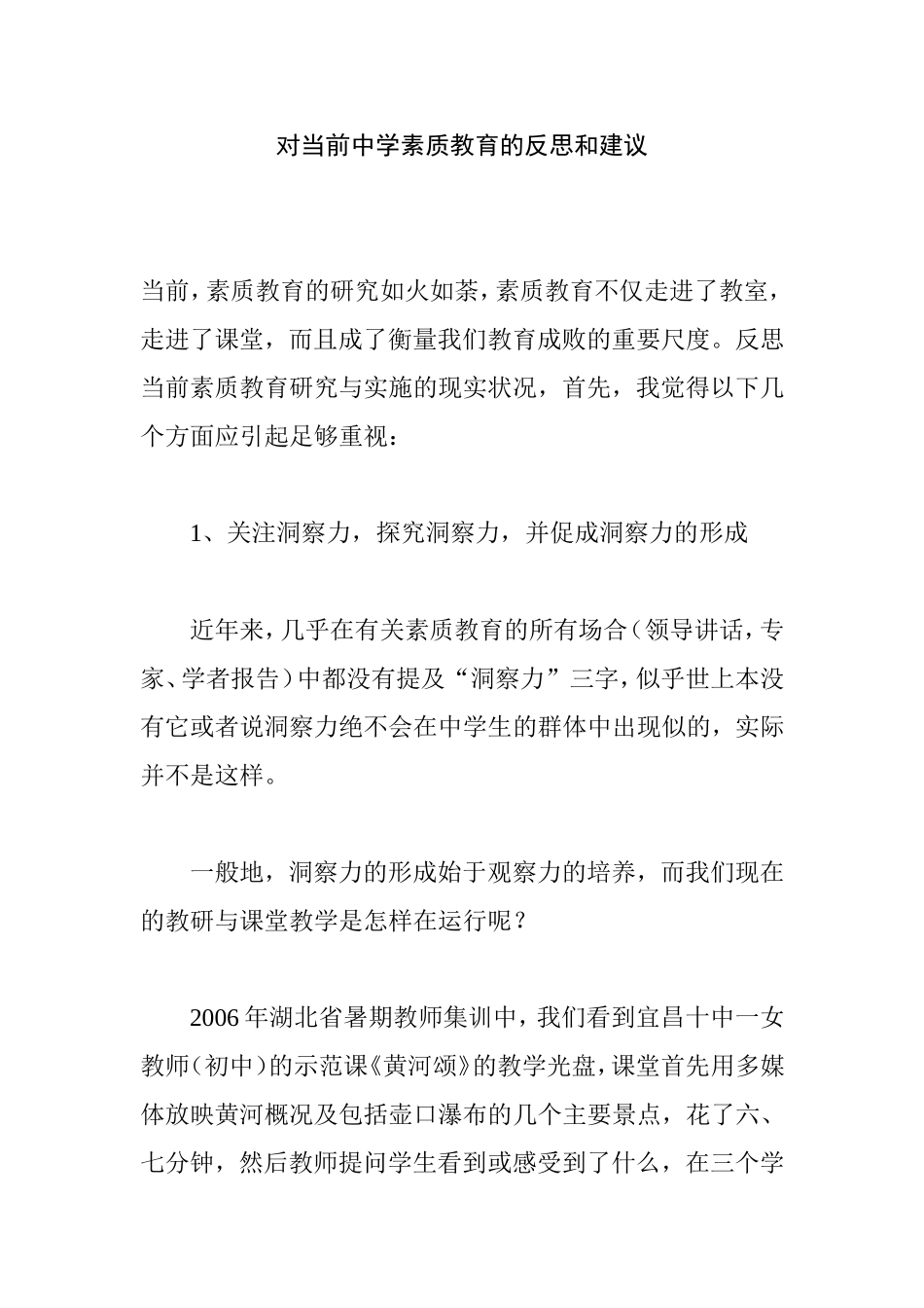 对当前中学素质教育的反思和建议分析研究论文_第1页