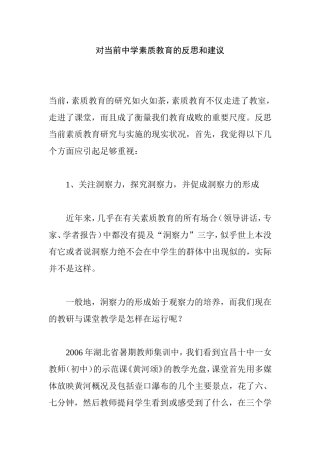 对当前中学素质教育的反思和建议分析研究论文