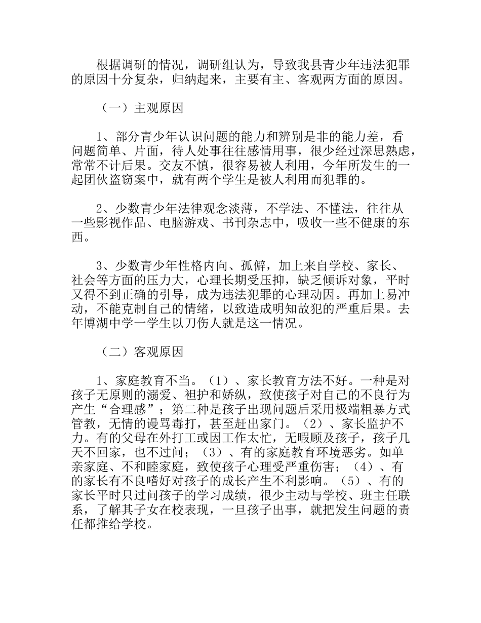 对青少年犯罪情况的调研报告_第2页