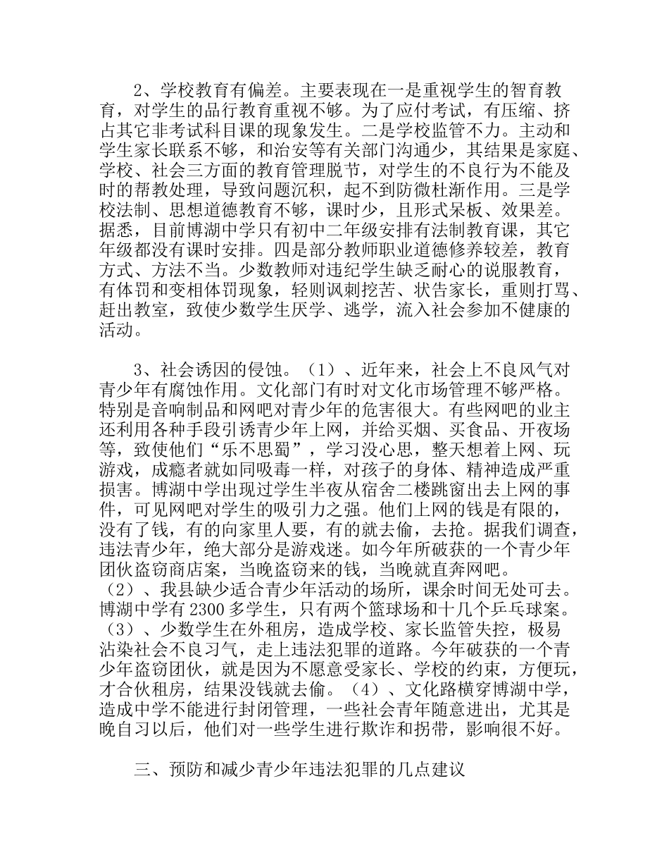 对青少年犯罪情况的调研报告_第3页