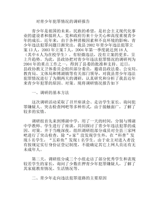 对青少年犯罪情况的调研报告