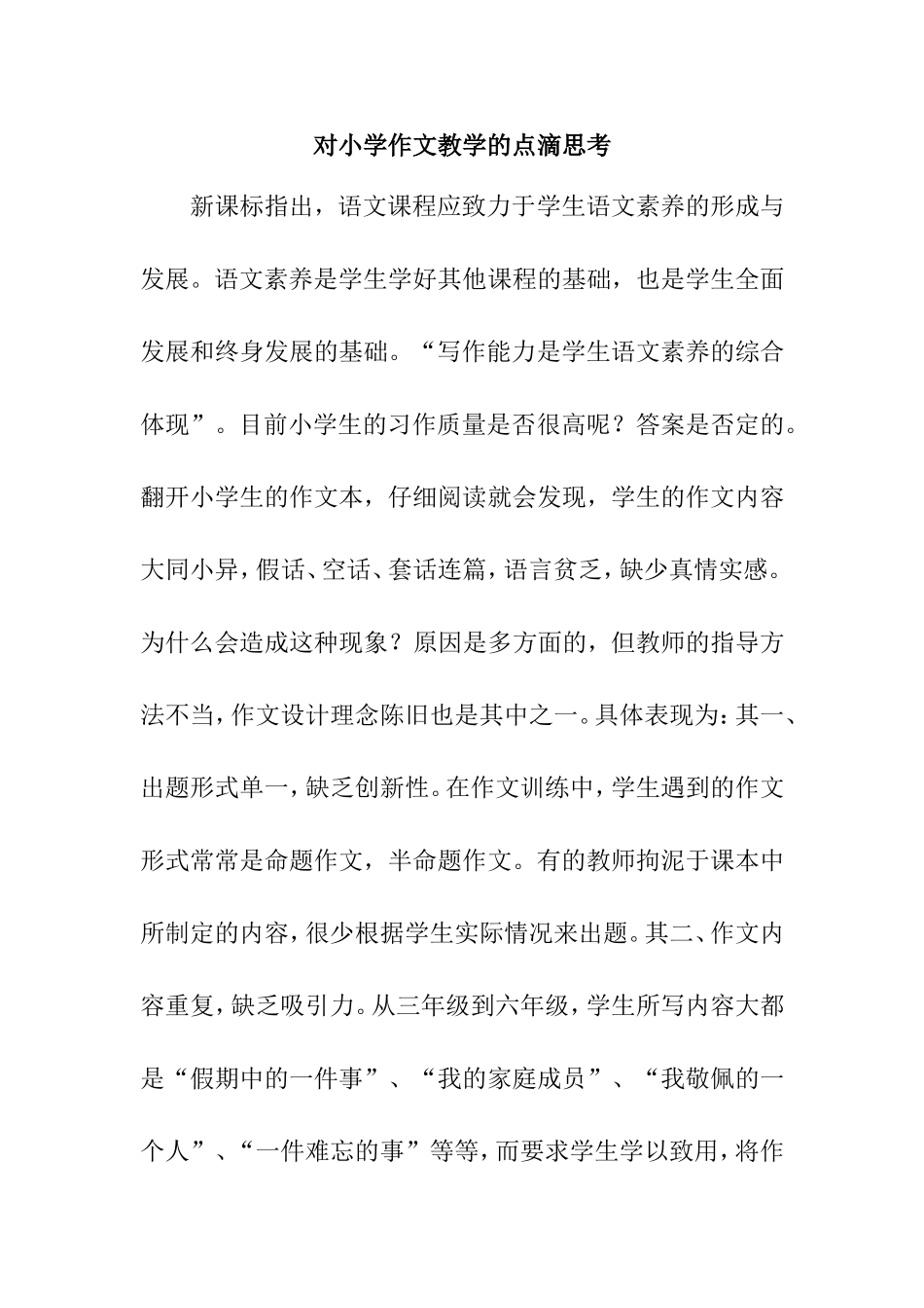 对小学作文教学的点滴思考_第1页