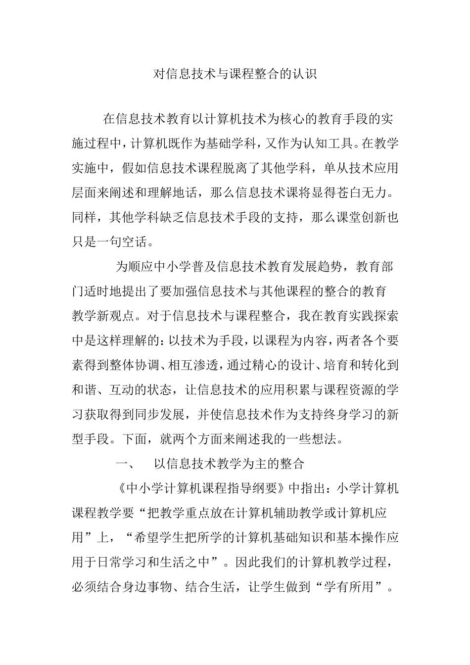 对信息技术与课程整合的认识_第1页